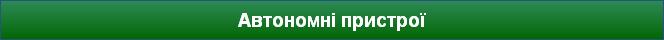 Автономні пристрої